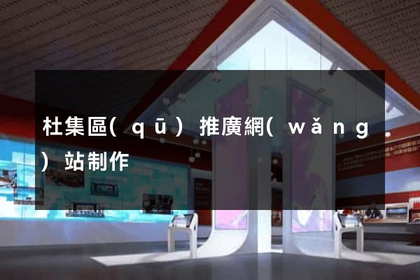 杜集區(qū)推廣網(wǎng)站制作