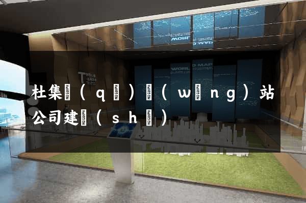 杜集區(qū)網(wǎng)站公司建設(shè)