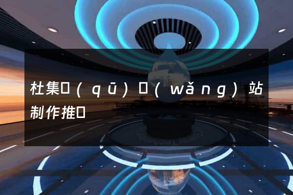 杜集區(qū)網(wǎng)站制作推廣