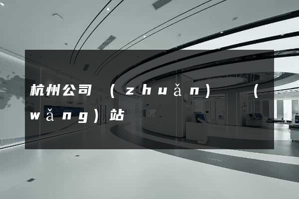 杭州公司轉(zhuǎn)讓網(wǎng)站