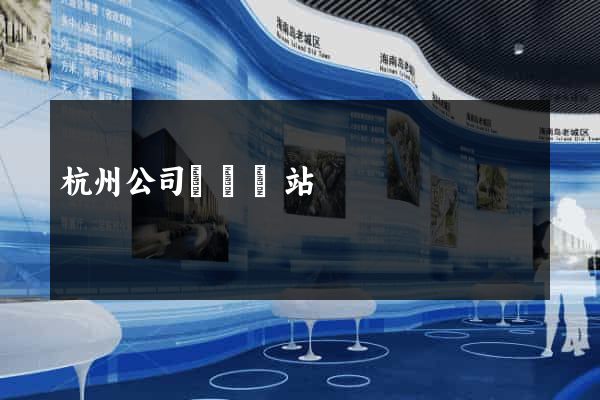 杭州公司轉讓網站