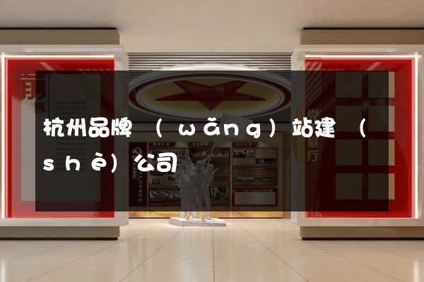 杭州品牌網(wǎng)站建設(shè)公司