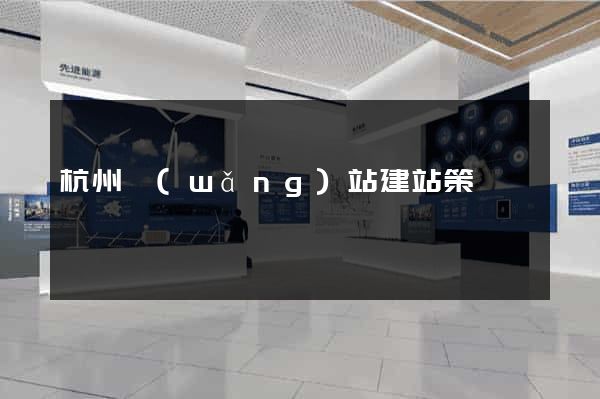 杭州網(wǎng)站建站策劃