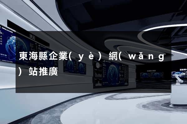 東?？h企業(yè)網(wǎng)站推廣
