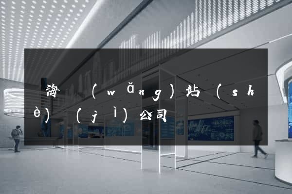 東海縣網(wǎng)站設(shè)計(jì)公司