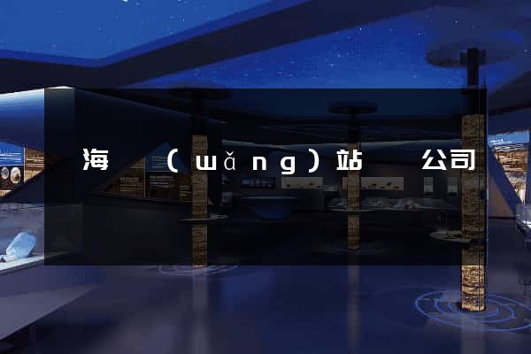 東?？h網(wǎng)站設計公司