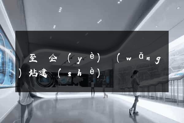 東至縣企業(yè)網(wǎng)站建設(shè)