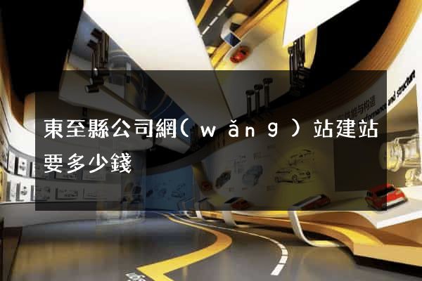 東至縣公司網(wǎng)站建站要多少錢