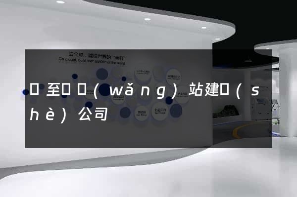 東至縣網(wǎng)站建設(shè)公司