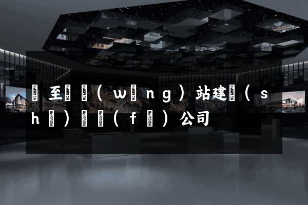 東至縣網(wǎng)站建設(shè)開發(fā)公司