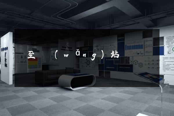 東至縣網(wǎng)站營銷