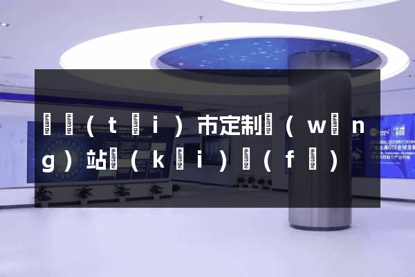 東臺(tái)市定制網(wǎng)站開(kāi)發(fā)