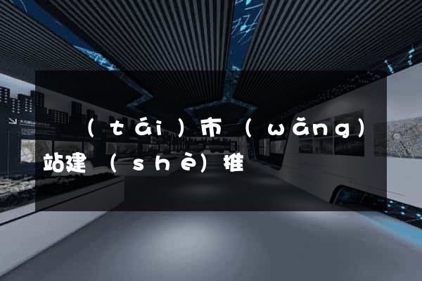 東臺(tái)市網(wǎng)站建設(shè)推廣