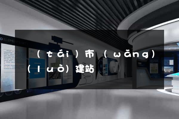 東臺(tái)市網(wǎng)絡(luò)建站