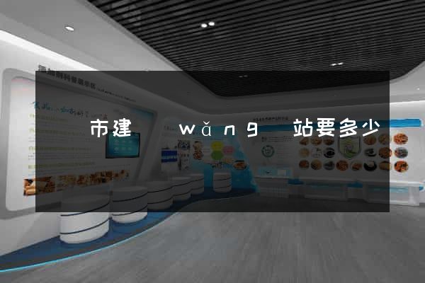 東臺市建網(wǎng)站要多少錢