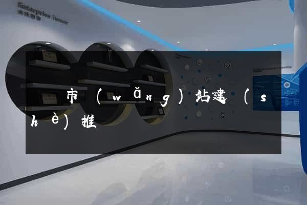 東臺市網(wǎng)站建設(shè)推廣