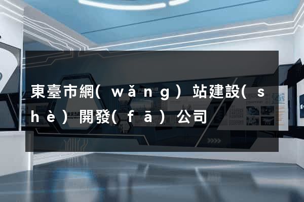 東臺市網(wǎng)站建設(shè)開發(fā)公司