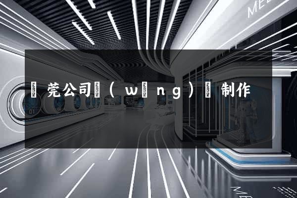 東莞公司網(wǎng)頁制作