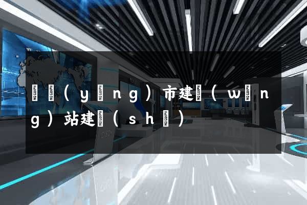 東陽(yáng)市建網(wǎng)站建設(shè)