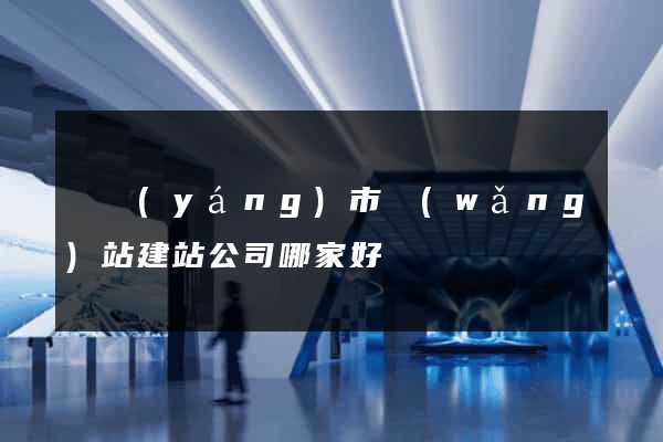 東陽(yáng)市網(wǎng)站建站公司哪家好