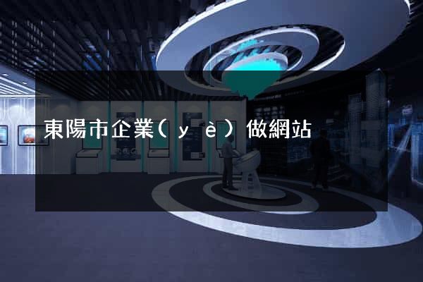 東陽市企業(yè)做網站