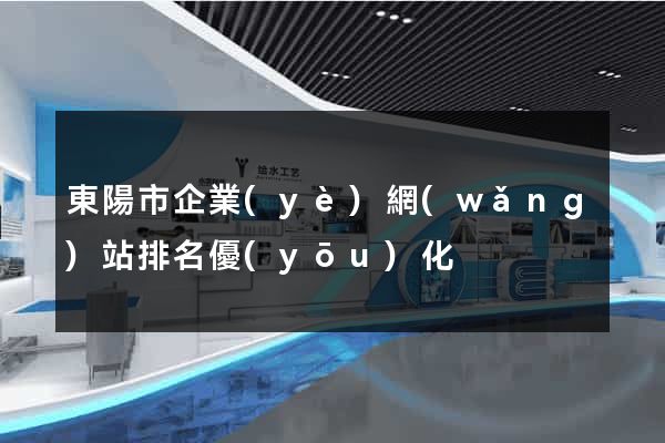 東陽市企業(yè)網(wǎng)站排名優(yōu)化