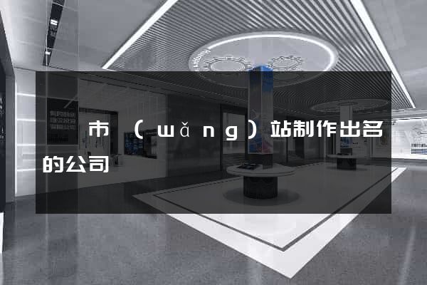 東陽市網(wǎng)站制作出名的公司