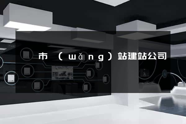 東陽市網(wǎng)站建站公司