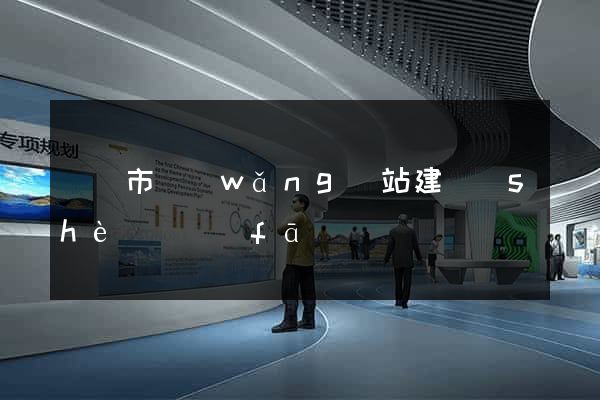 東陽市網(wǎng)站建設(shè)開發(fā)