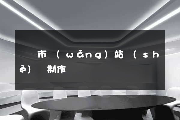 東陽市網(wǎng)站設(shè)計制作