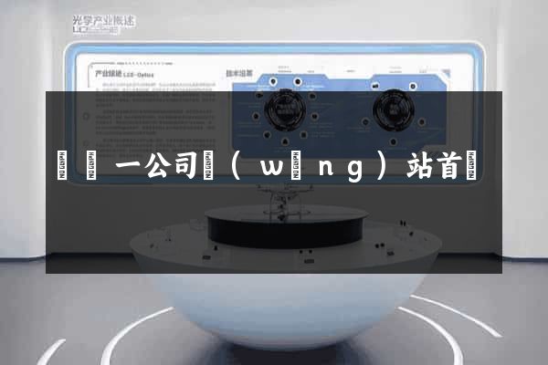 東電一公司網(wǎng)站首頁