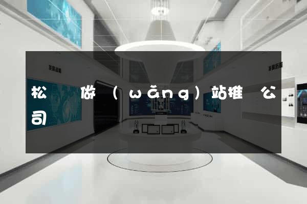 松陽縣做網(wǎng)站推廣公司