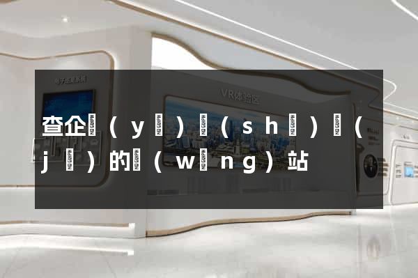 查企業(yè)數(shù)據(jù)的網(wǎng)站