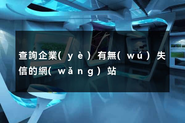 查詢企業(yè)有無(wú)失信的網(wǎng)站