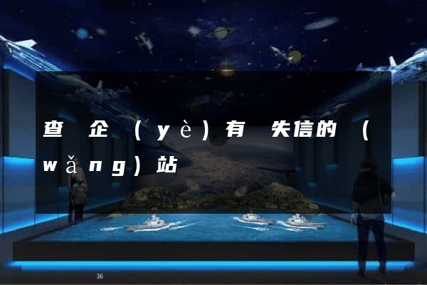 查詢企業(yè)有無失信的網(wǎng)站