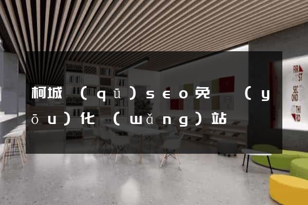 柯城區(qū)seo免費優(yōu)化網(wǎng)站