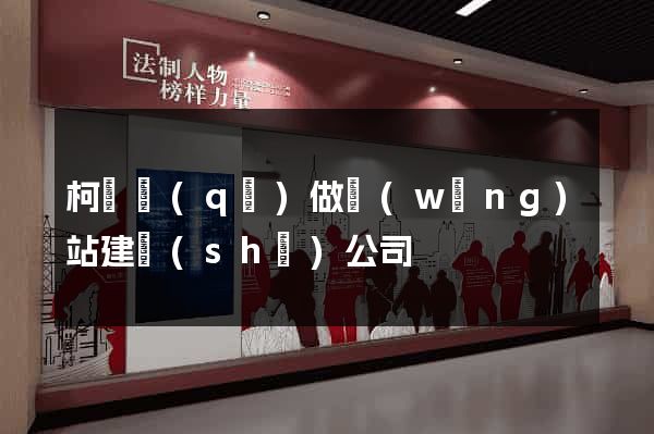 柯橋區(qū)做網(wǎng)站建設(shè)公司