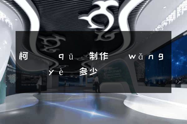 柯橋區(qū)制作網(wǎng)頁(yè)多少錢