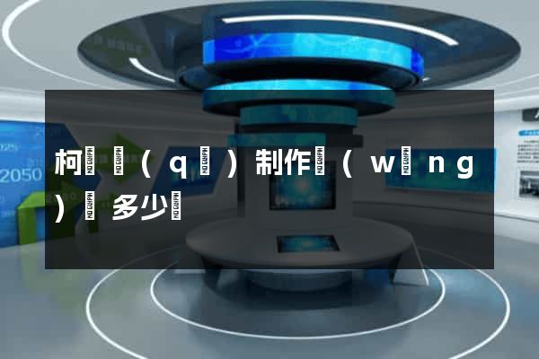 柯橋區(qū)制作網(wǎng)頁多少錢