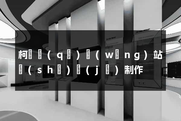 柯橋區(qū)網(wǎng)站設(shè)計(jì)制作