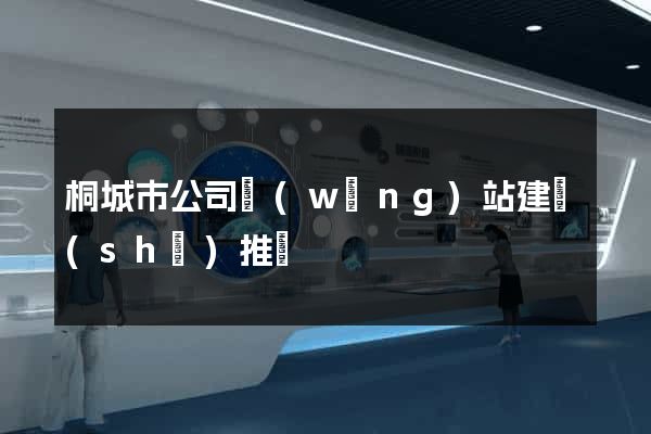 桐城市公司網(wǎng)站建設(shè)推廣