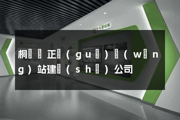 桐廬縣正規(guī)網(wǎng)站建設(shè)公司