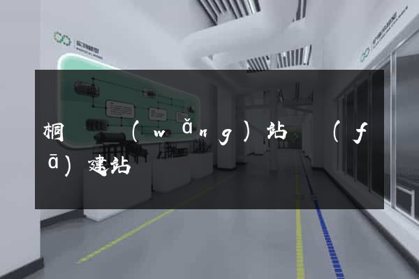 桐廬縣網(wǎng)站開發(fā)建站