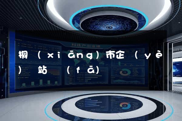 桐鄉(xiāng)市企業(yè)網站開發(fā)