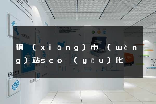 桐鄉(xiāng)市網(wǎng)站seo優(yōu)化