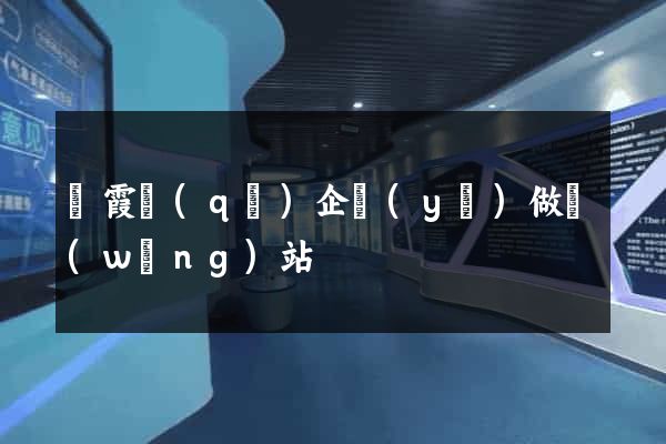 棲霞區(qū)企業(yè)做網(wǎng)站