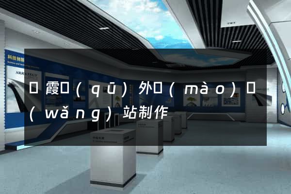 棲霞區(qū)外貿(mào)網(wǎng)站制作