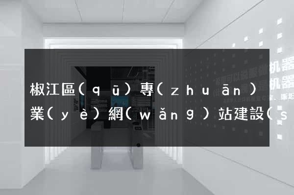 椒江區(qū)專(zhuān)業(yè)網(wǎng)站建設(shè)