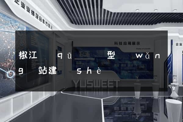 椒江區(qū)營銷型網(wǎng)站建設(shè)
