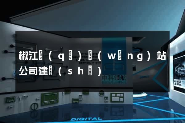 椒江區(qū)網(wǎng)站公司建設(shè)